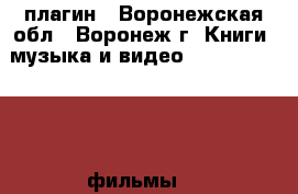 WordPress kinopoisk плагин - Воронежская обл., Воронеж г. Книги, музыка и видео » DVD, Blue Ray, фильмы   